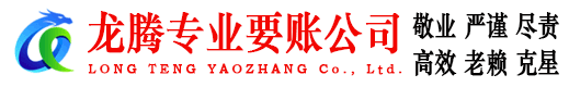 青山区龙腾讨账公司